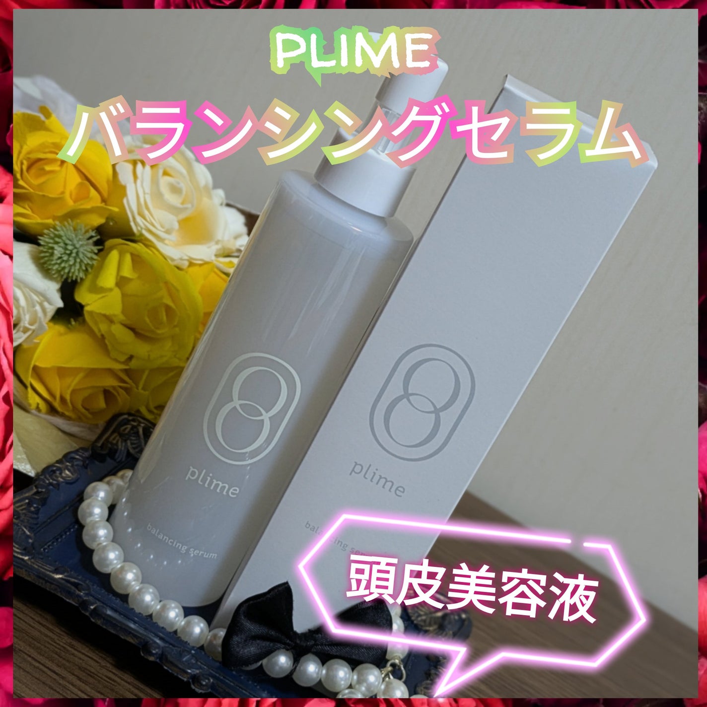 真紅 on LIPS 「plime(プライム)バランシングセラムを商品提供して頂きまし..」(1枚目)