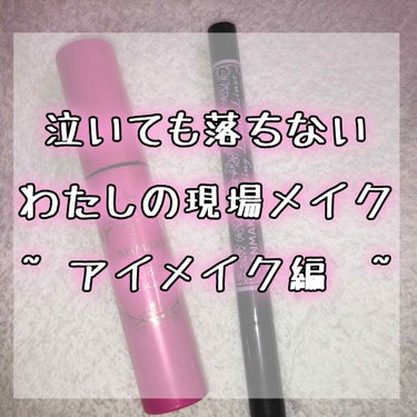 泣いても平気！わたし的最強アイメイク

みなさんこんにちは！
今回は私が現場以外にも日常的に使っているアイメイクのマスカラとアイライナーを紹介します！

あくまで個人の意見なので個人差はございます💦
ご