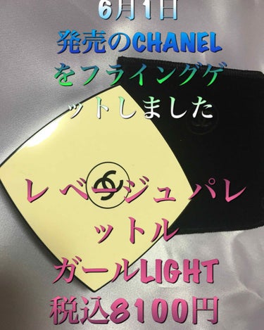 レ ベージュ パレット ルガール ライト/CHANEL/アイシャドウパレットを使ったクチコミ（1枚目）