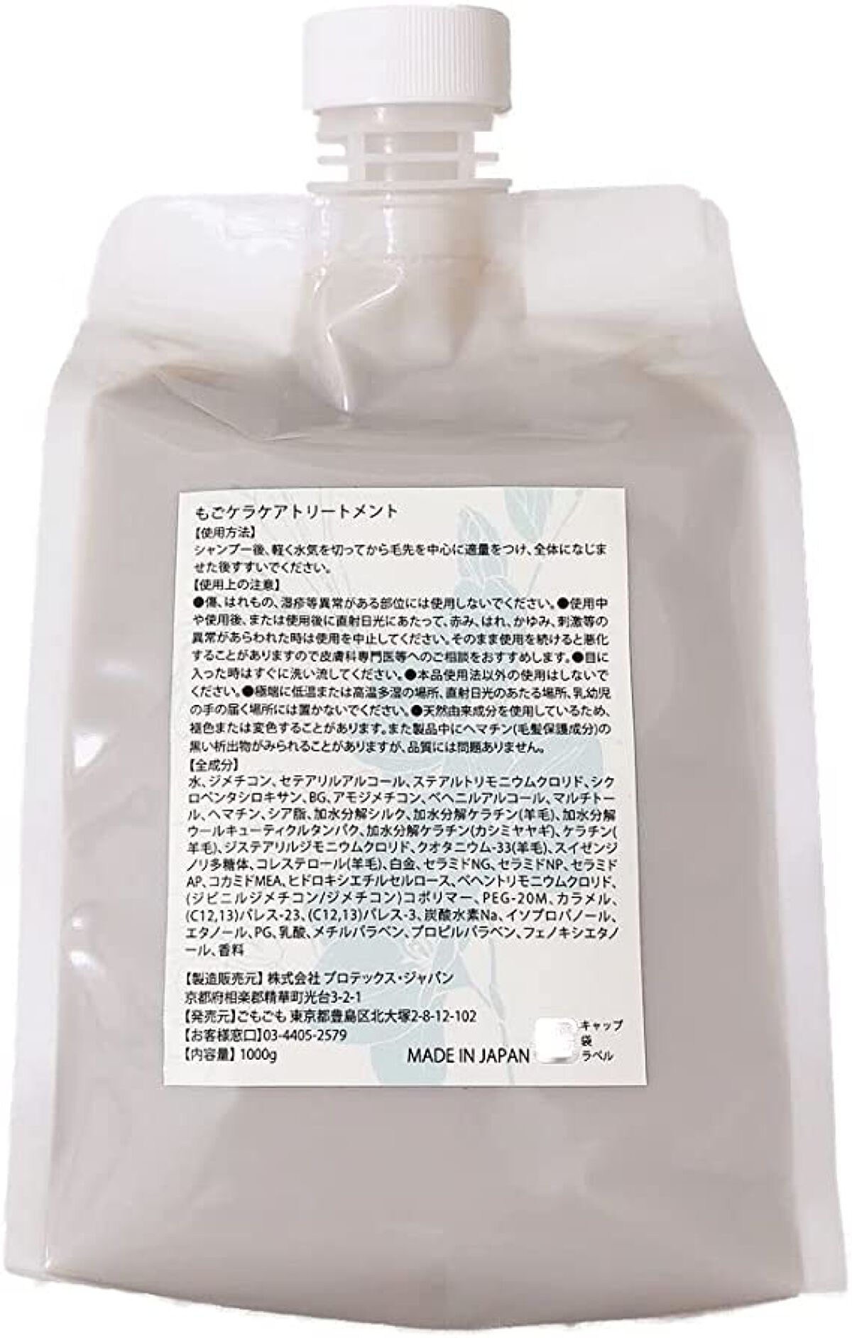 もごケラケアシャンプー/トリートメント フリージアの香り トリートメント 1000g