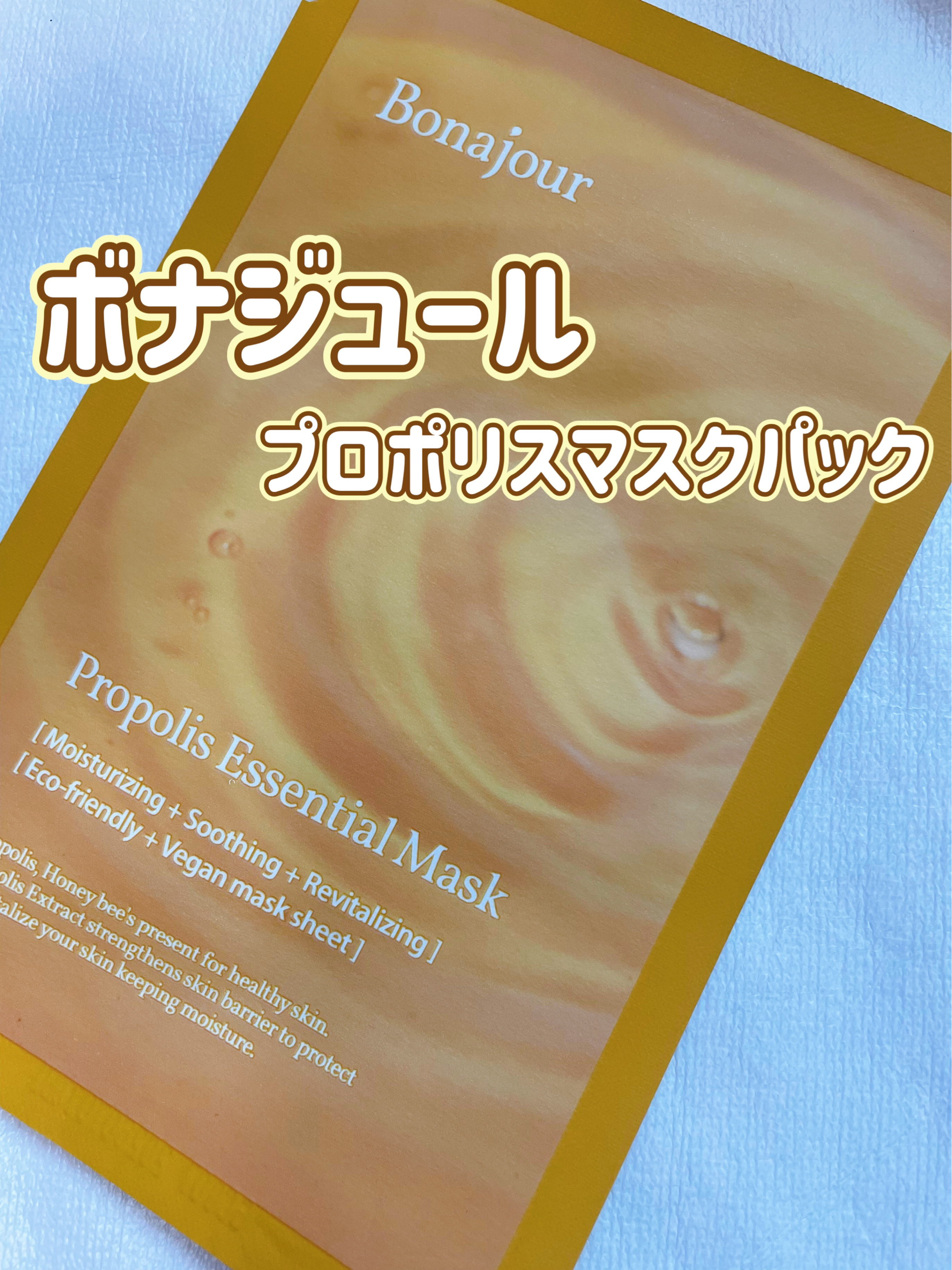 プロポリスエッセンシャルマスク/Bonajour/シートマスク・パックを使ったクチコミ（1枚目）