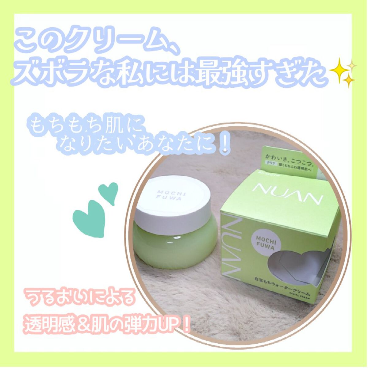 白玉もちウォータークリーム/NUAN/フェイスクリームを使ったクチコミ(1枚目)