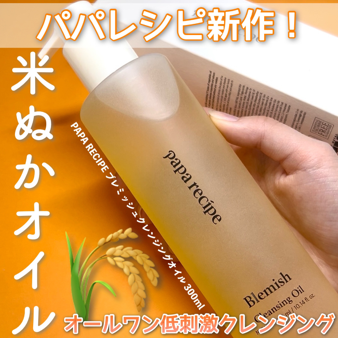 ブレミッシュクレンジングオイル/PAPA RECIPE/オイルクレンジングを使ったクチコミ（1枚目）