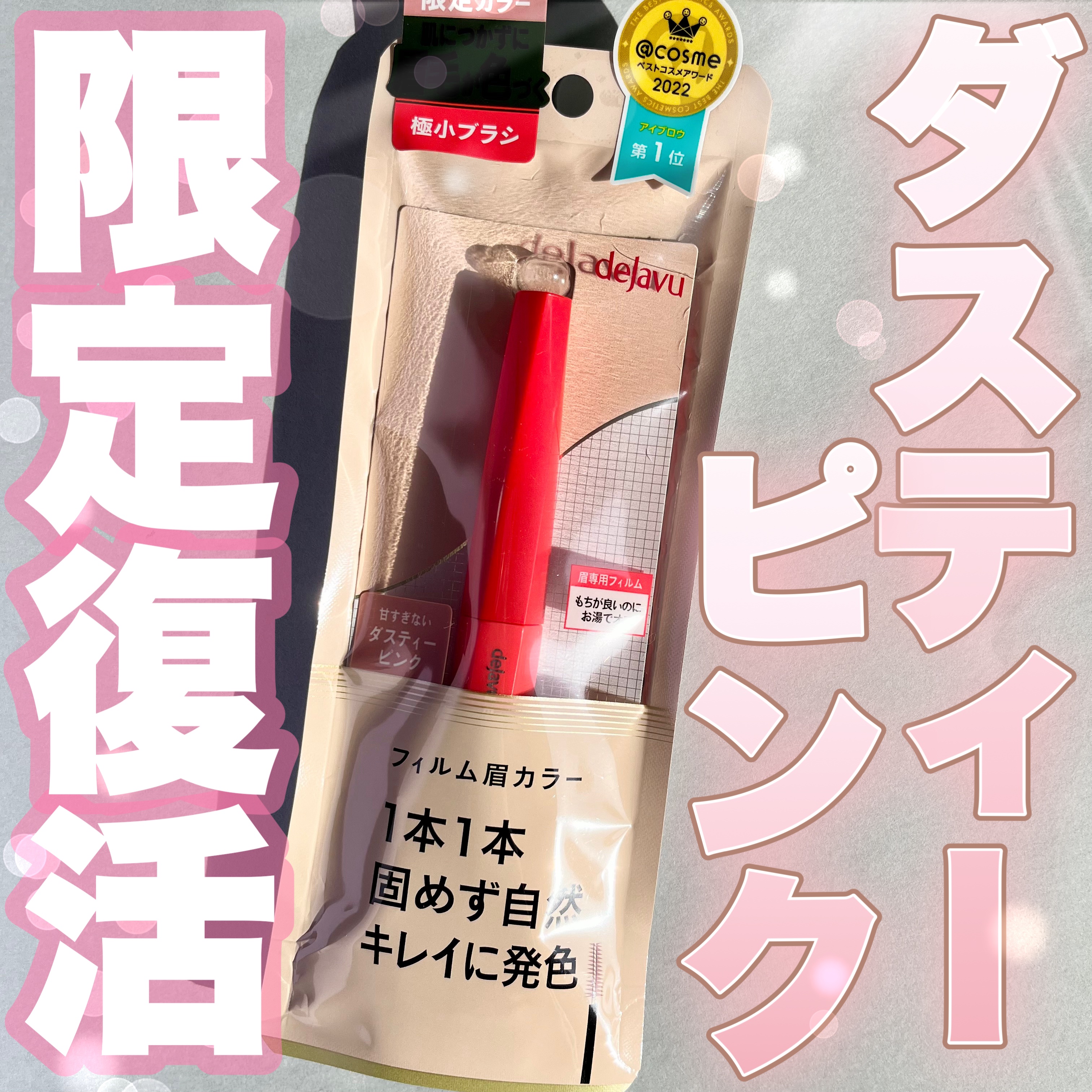 フィルム眉カラー/デジャヴュ/眉マスカラを使ったクチコミ（1枚目）