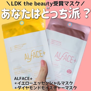 
＼LDK the beauty受賞マスク／

ALFACE+（オルフェス）
✴︎イエローエッセンシャルマスク
✴︎ダイヤモンドモイスチャーマスク


ALFACE+様のプレゼントキャンペーンにて当選
