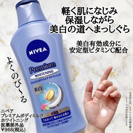 プレミアムボディミルク ホワイトニング【医薬部外品】		/ニベア/ボディミルクを使ったクチコミ(2枚目)