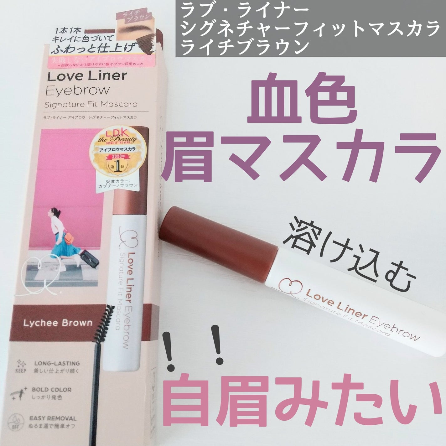 ラブ・ライナー シグネチャーフィットマスカラ<アイブロウ>/ラブ・ライナー/眉マスカラを使ったクチコミ(1枚目)