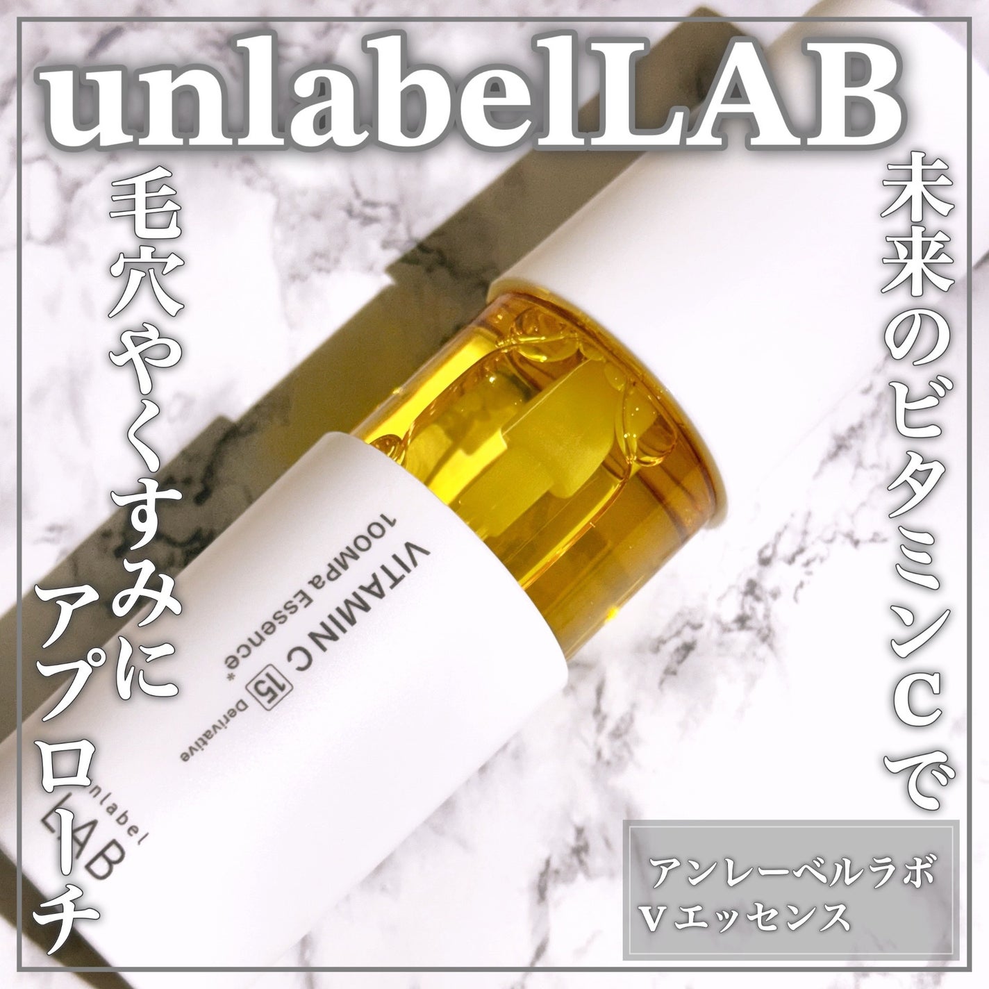 V エッセンス/unlabel/美容液を使ったクチコミ(1枚目)
