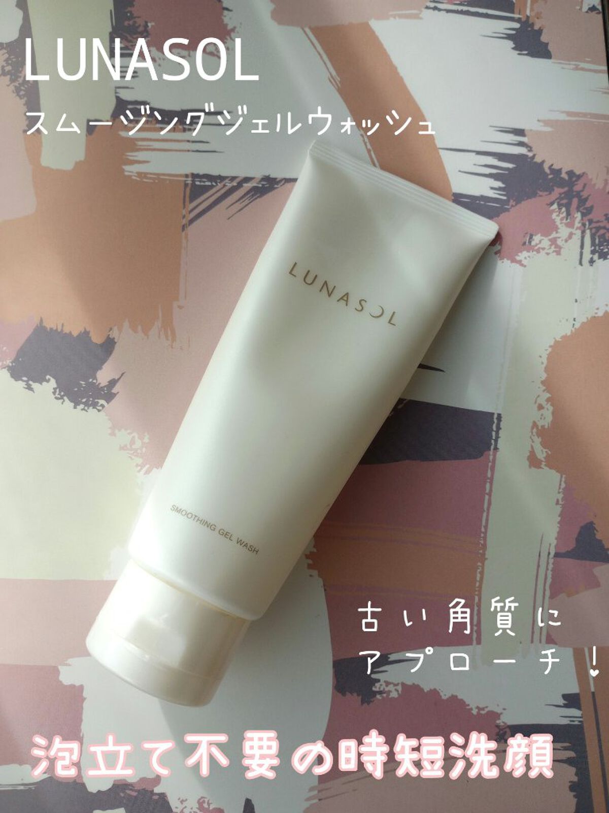スムージングジェルウォッシュ/LUNASOL/その他洗顔料を使ったクチコミ（1枚目）