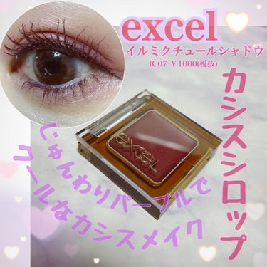 イルミクチュールシャドウ IC07 カシスシロップ/excel/ジェル・クリームアイシャドウを使ったクチコミ（1枚目）