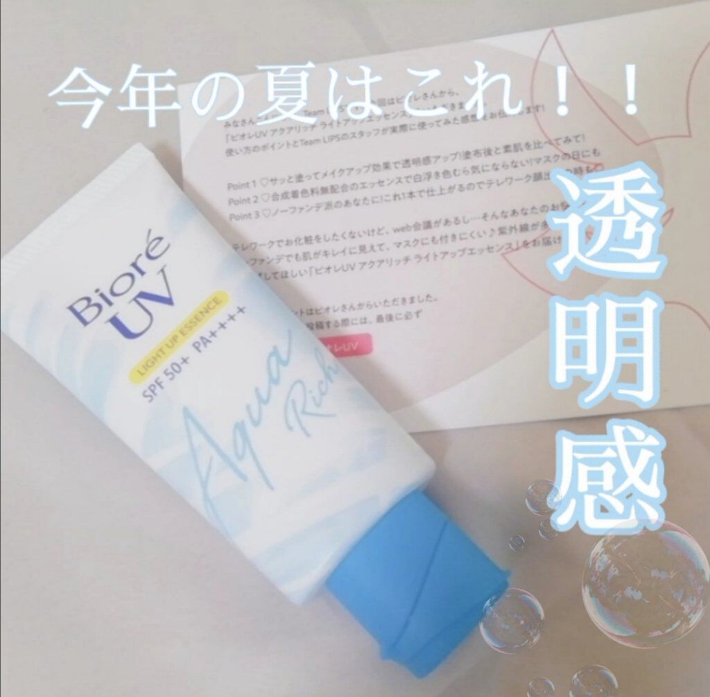 ビオレUV アクアリッチ ライトアップエッセンス/ビオレ/日焼け止めクリームを使ったクチコミ（1枚目）