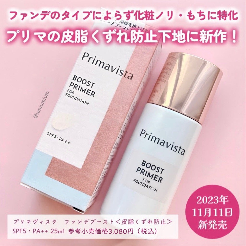 ファンデブースト<皮脂くずれ防止>/プリマヴィスタ/化粧下地を使ったクチコミ(2枚目)