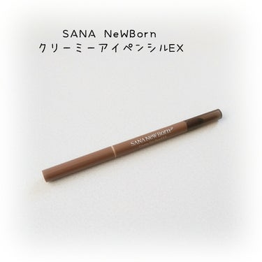 サナ ニューボーン　クリーミーアイペンシルEX
06 チャイグレージュ

ペンシルは1.5mmの超極細芯。
やわらかく、なめらかな描き心地😊
手に試し描きした後に入浴🛁
入浴後もラインが残っていたので、
