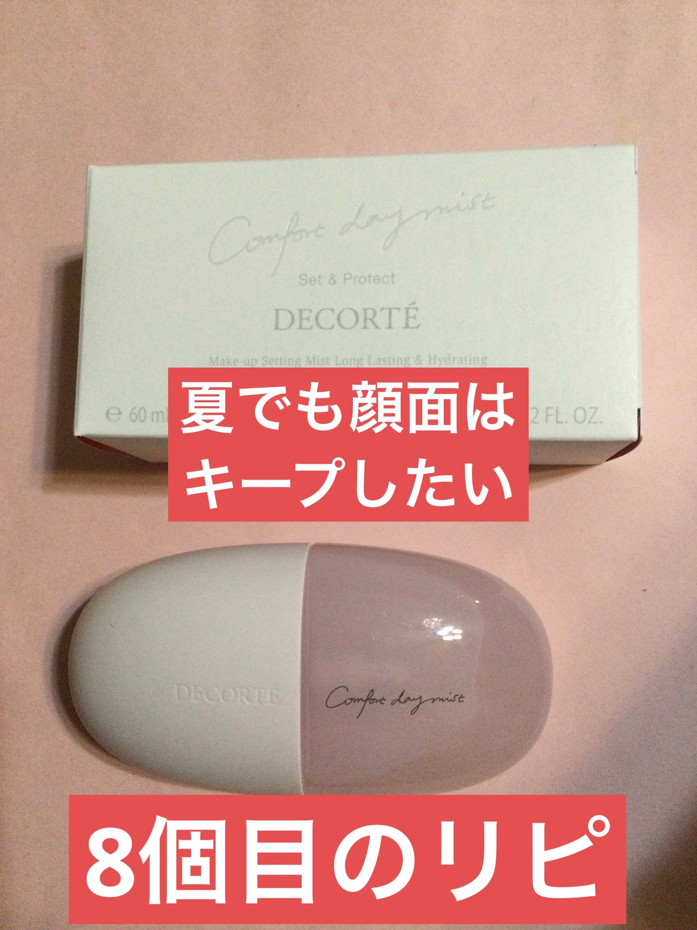 コンフォート デイミスト セット&プロテクト/DECORTÉ/ミスト状化粧水を使ったクチコミ(1枚目)