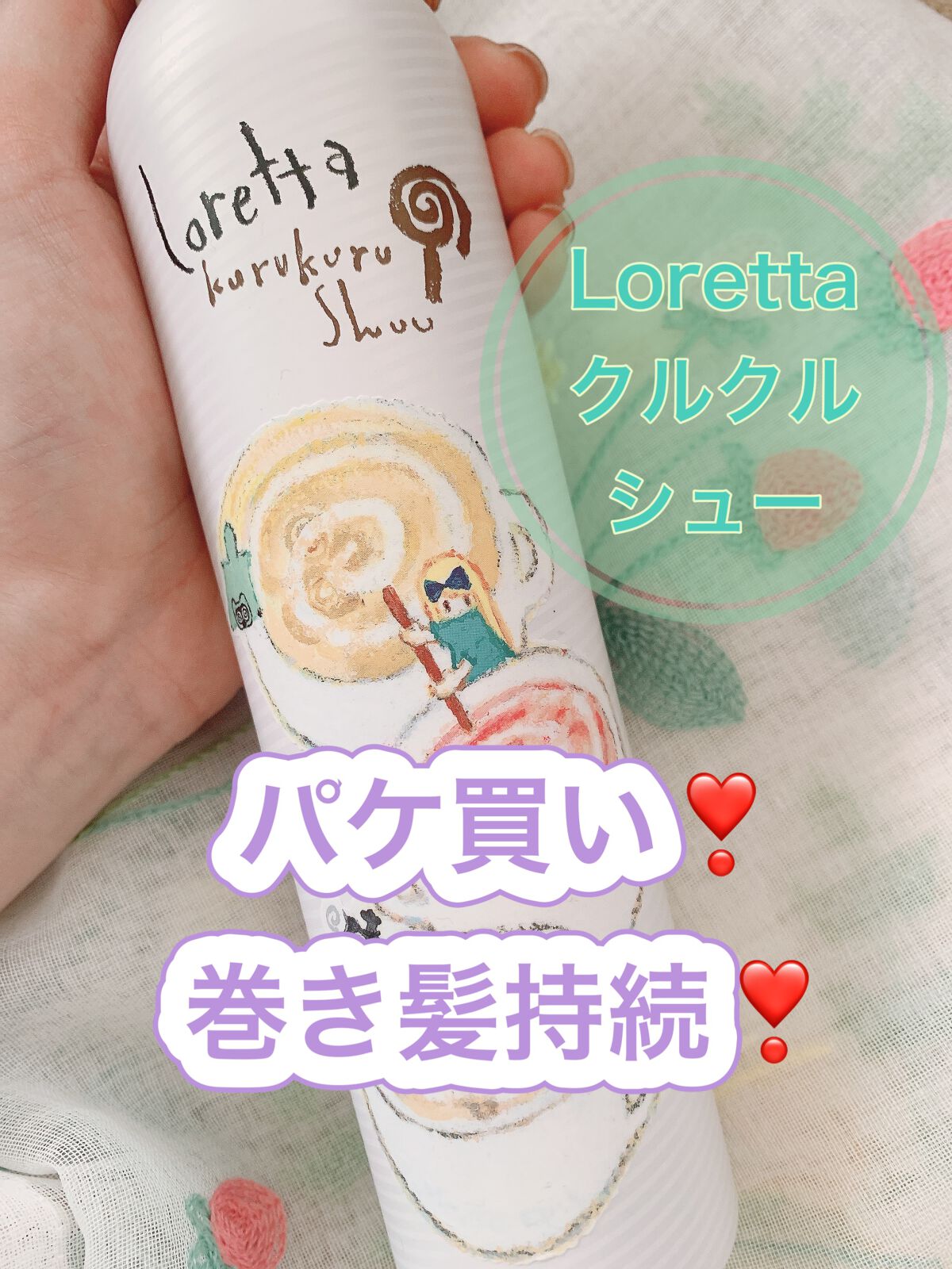 クルクルシュー/ロレッタ/ヘアミストを使ったクチコミ（1枚目）