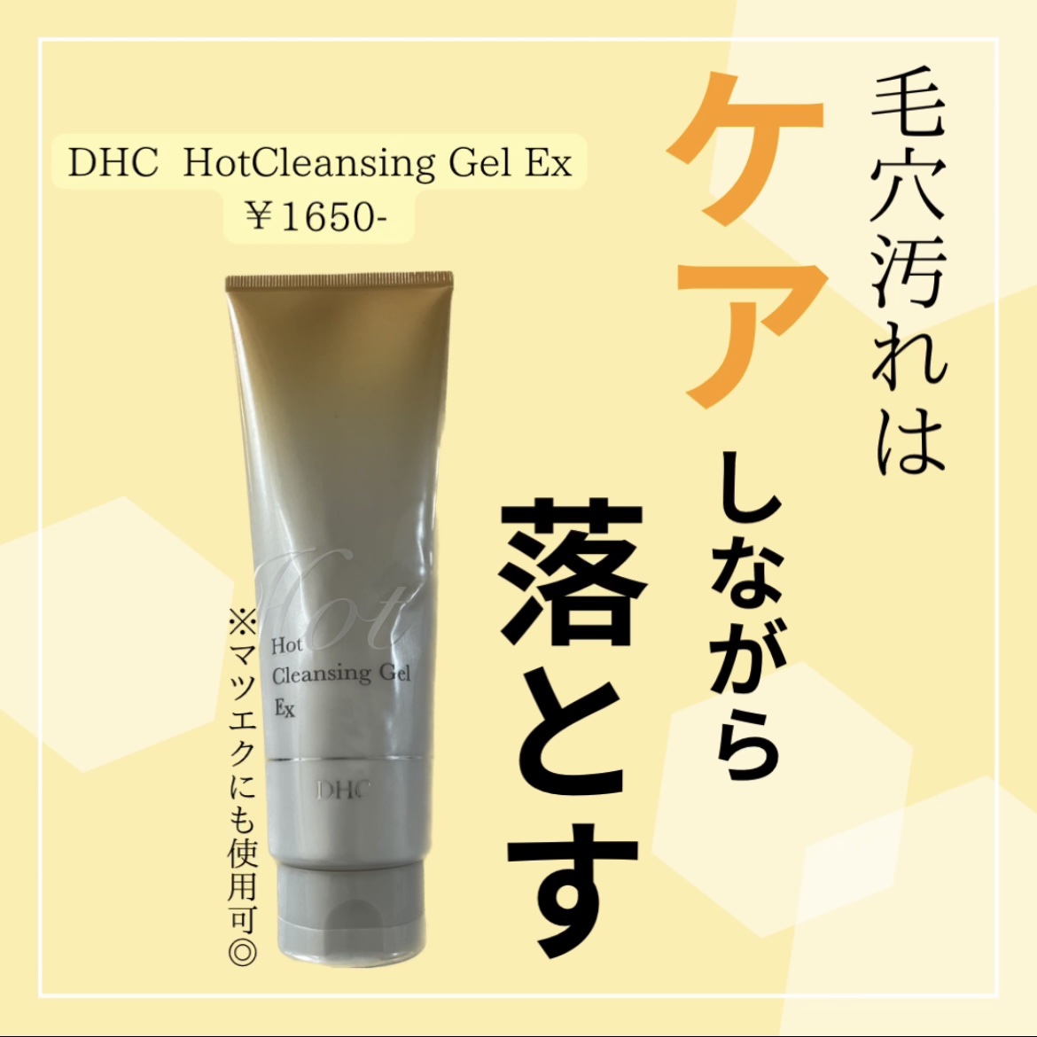 ホットクレンジングジェルEX/DHC/クレンジングジェルを使ったクチコミ（1枚目）