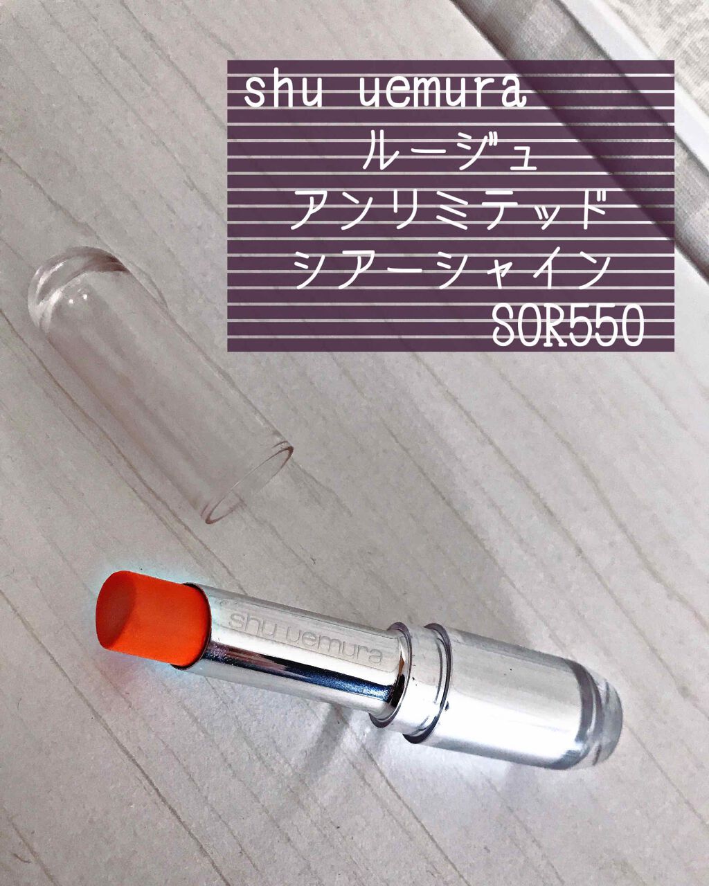 ルージュ アンリミテッド シアーシャイン/shu uemura/口紅を使ったクチコミ（1枚目）