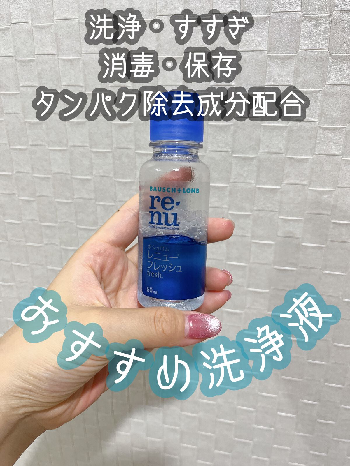 レニューフレッシュ/ボシュロム/その他を使ったクチコミ(1枚目)