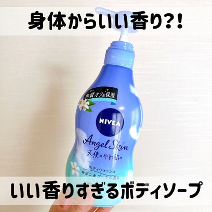 エンジェルスキン ボディウォッシュ サボン&ブーケの香り/ニベア/ボディソープを使ったクチコミ(1枚目)