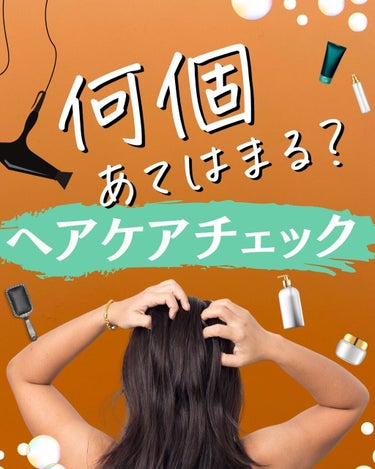 【何個あてはまる？ヘアケアチェック】
=================
シャンプーマニアのレビューアカウント→@haircaretalk�
==================

①朝シャンはする方だ