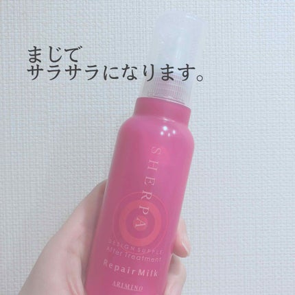 シェルパ デザインサプリ アフタートリートメント リペアミルク/アリミノ/ヘアワックス・クリームを使ったクチコミ(1枚目)