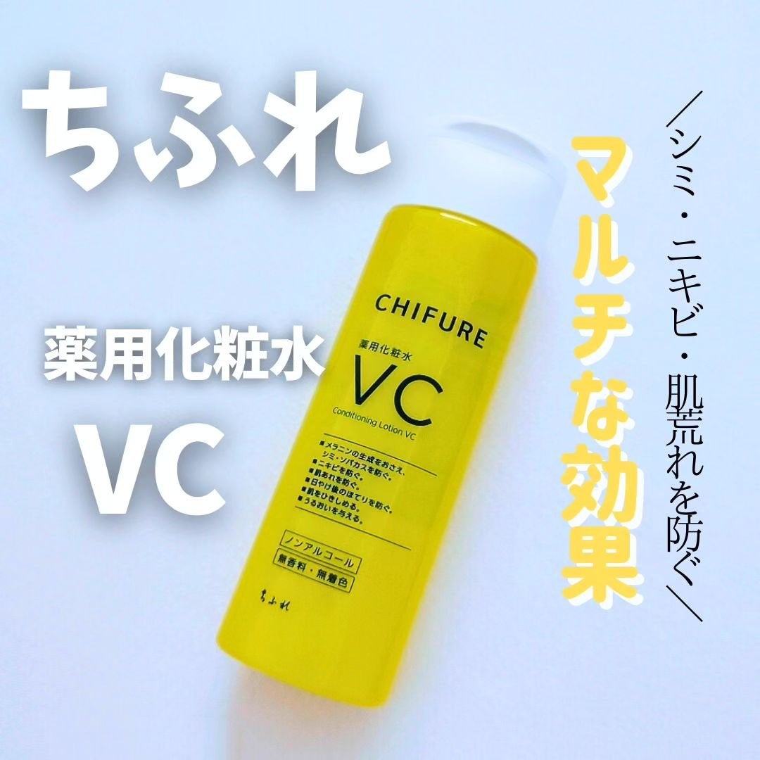 薬用化粧水 VC/ちふれ/化粧水を使ったクチコミ(1枚目)