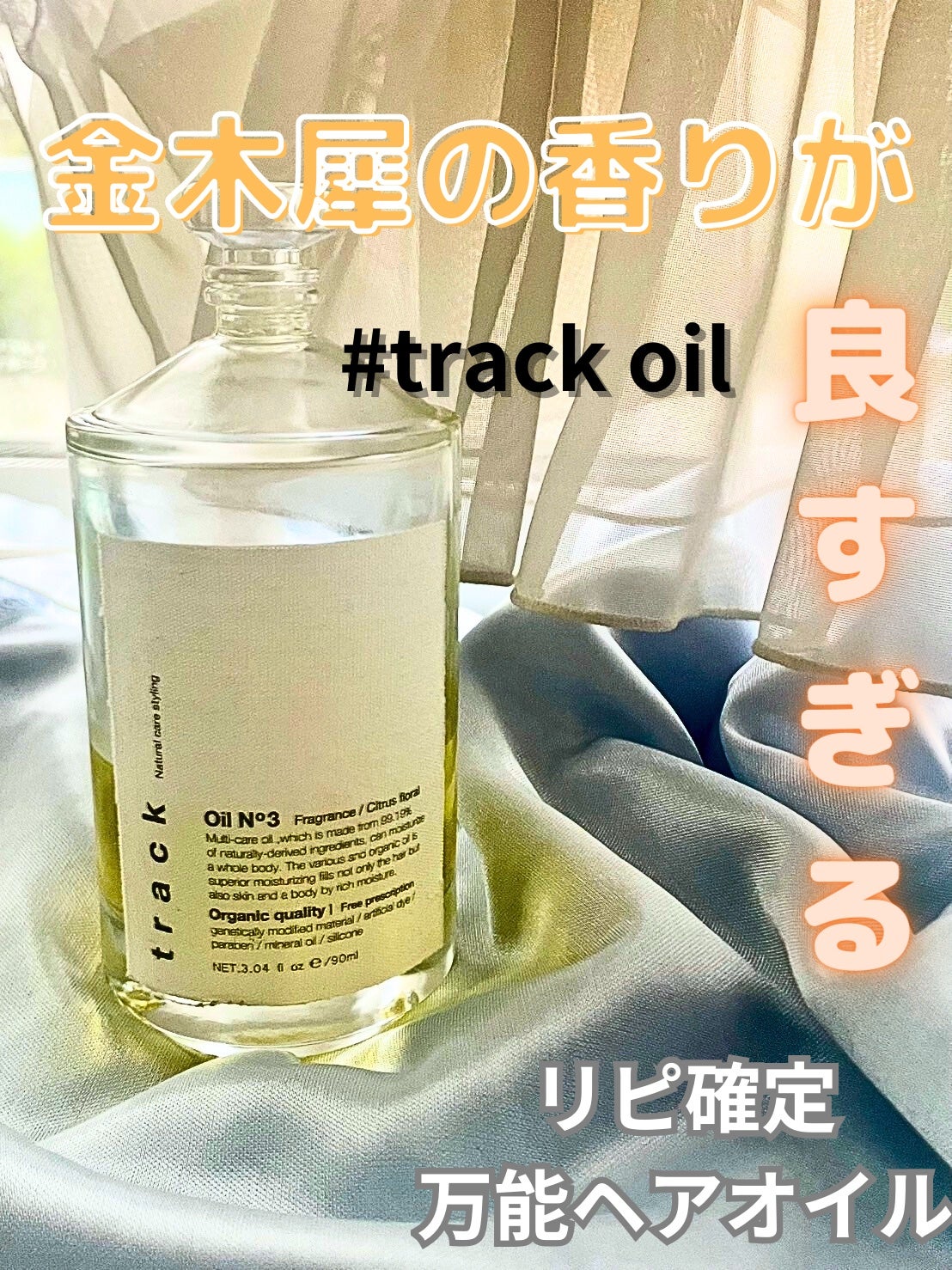 トラック オイル|trackの口コミ - 《金木犀の香りが好きすぎてリピ ...
