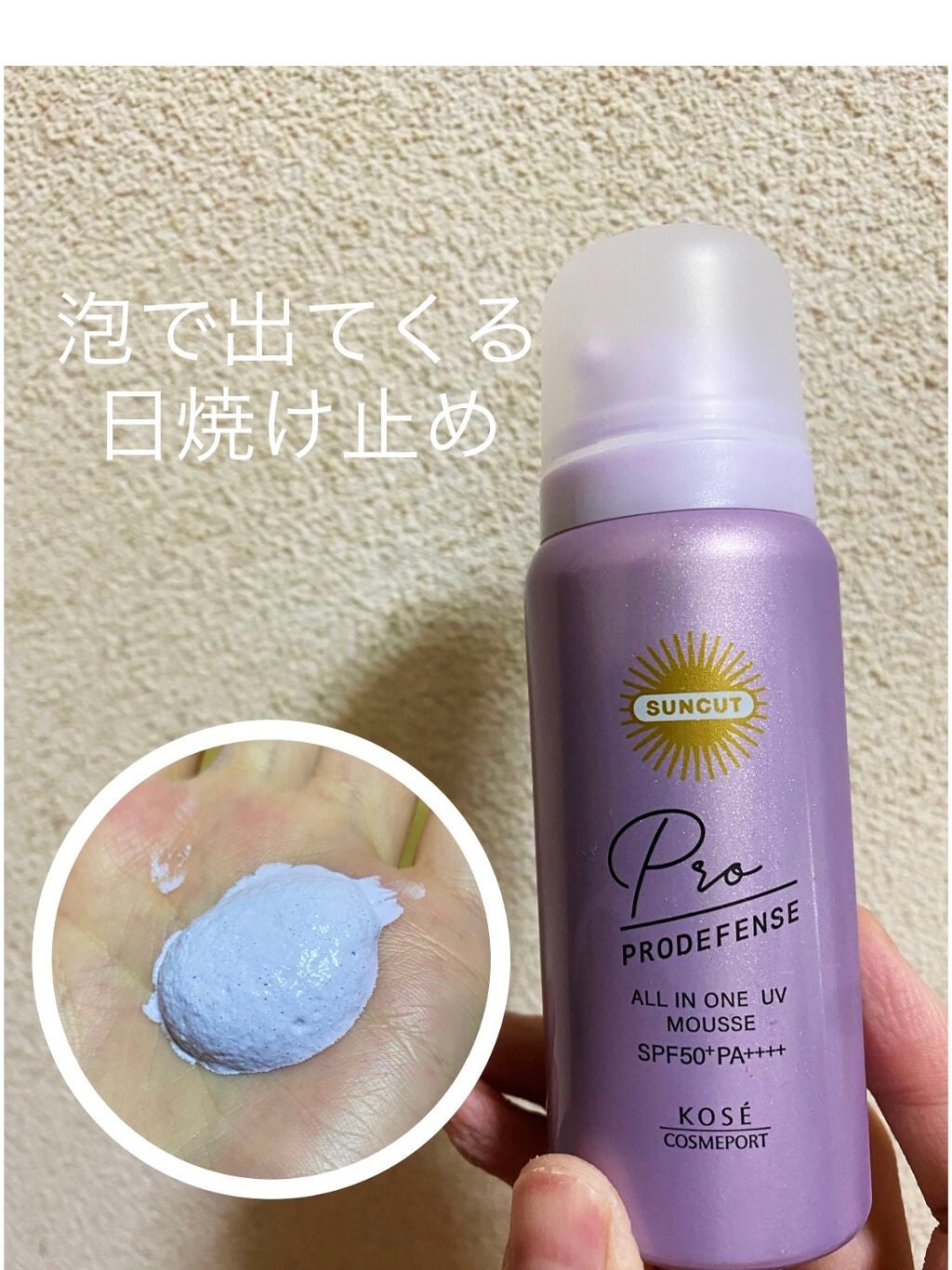 プロディフェンス オールインワンUV ムース/サンカット®/日焼け止めクリームを使ったクチコミ(1枚目)