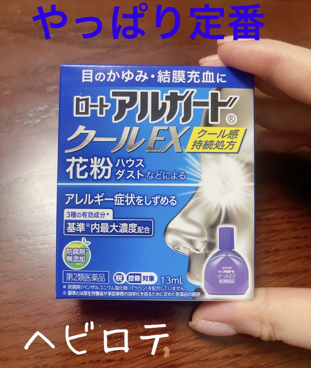 ロート アルガード クールEX(医薬品)/ロート製薬/その他を使ったクチコミ（1枚目）