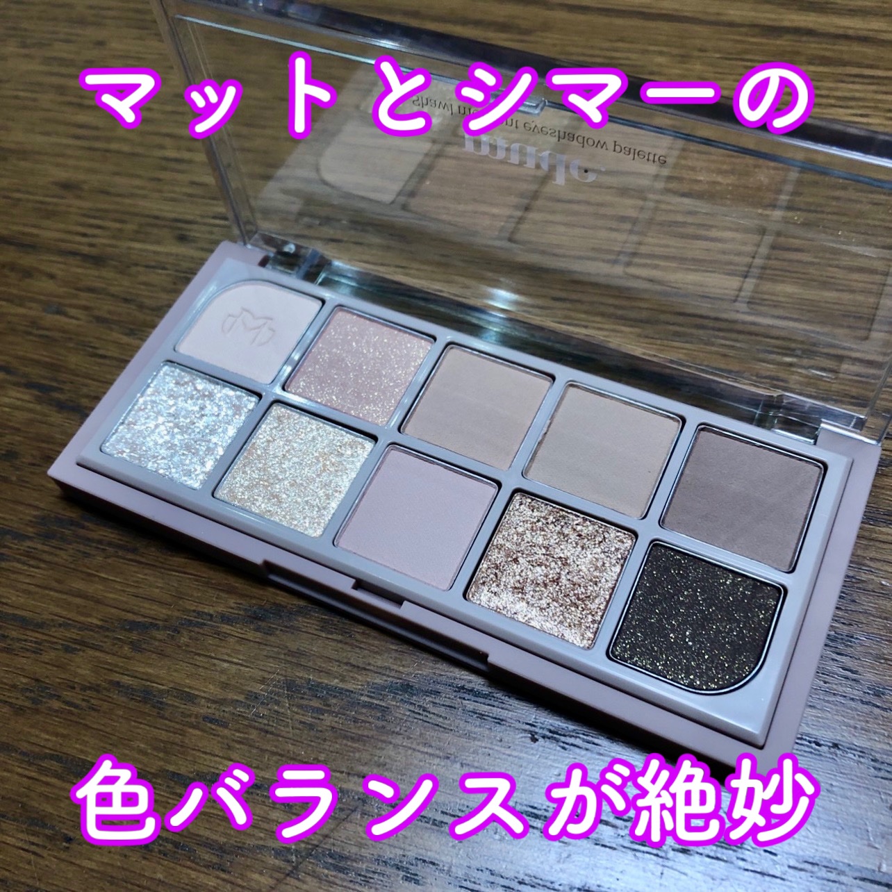 MDショールモーメント アイシャドウパレット/mude./アイシャドウパレットを使ったクチコミ（1枚目）
