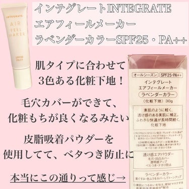 インテグレート エアフィールメーカーのクチコミ「インテグレート
INTEGRATE
エアフィールメーカー
ラベンダーカラー
SPF25・PA+.....」（2枚目）