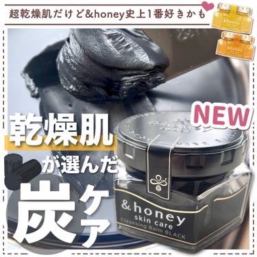 &honey &honey クレンジングバーム ブラックのクチコミ「 \\&honeyから炭配合バーム誕生// 乾燥肌だけどこれが1番好き💕

┈┈┈┈┈┈┈┈┈.....」（1枚目）