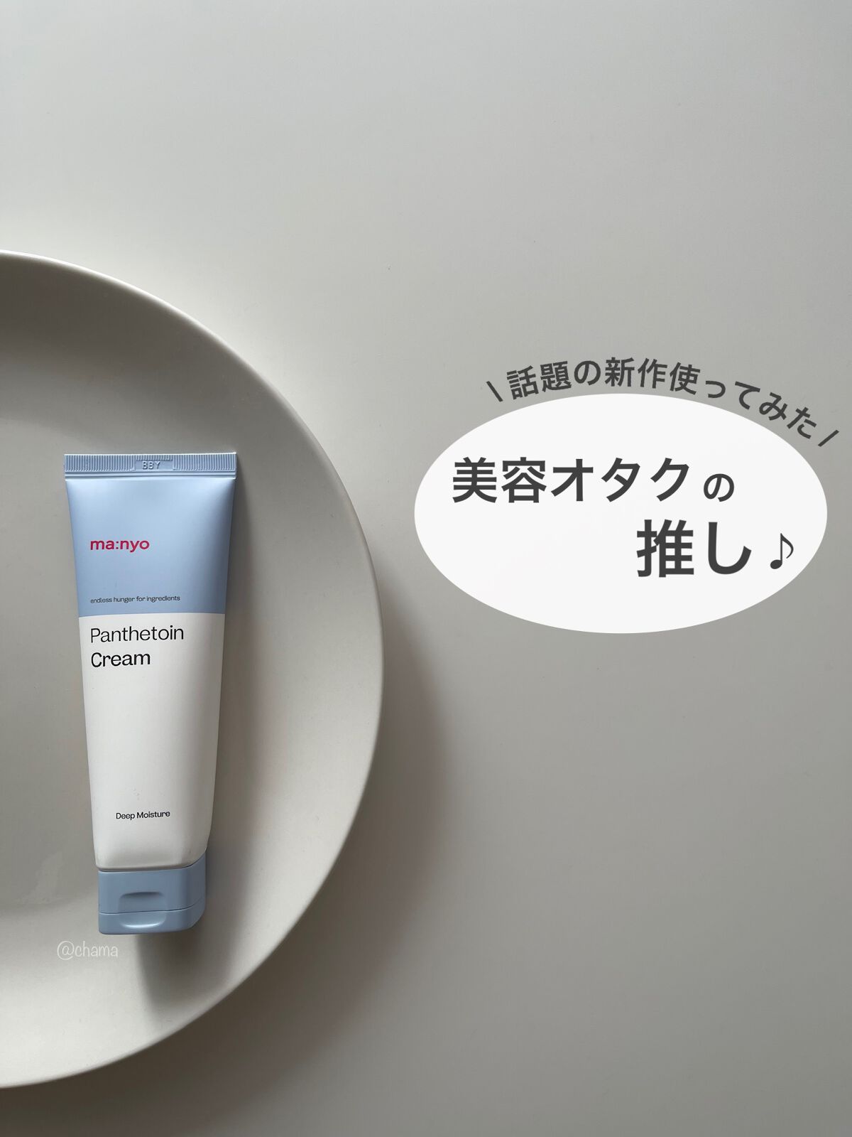 パンテトインクリーム/manyo/フェイスクリームを使ったクチコミ(1枚目)