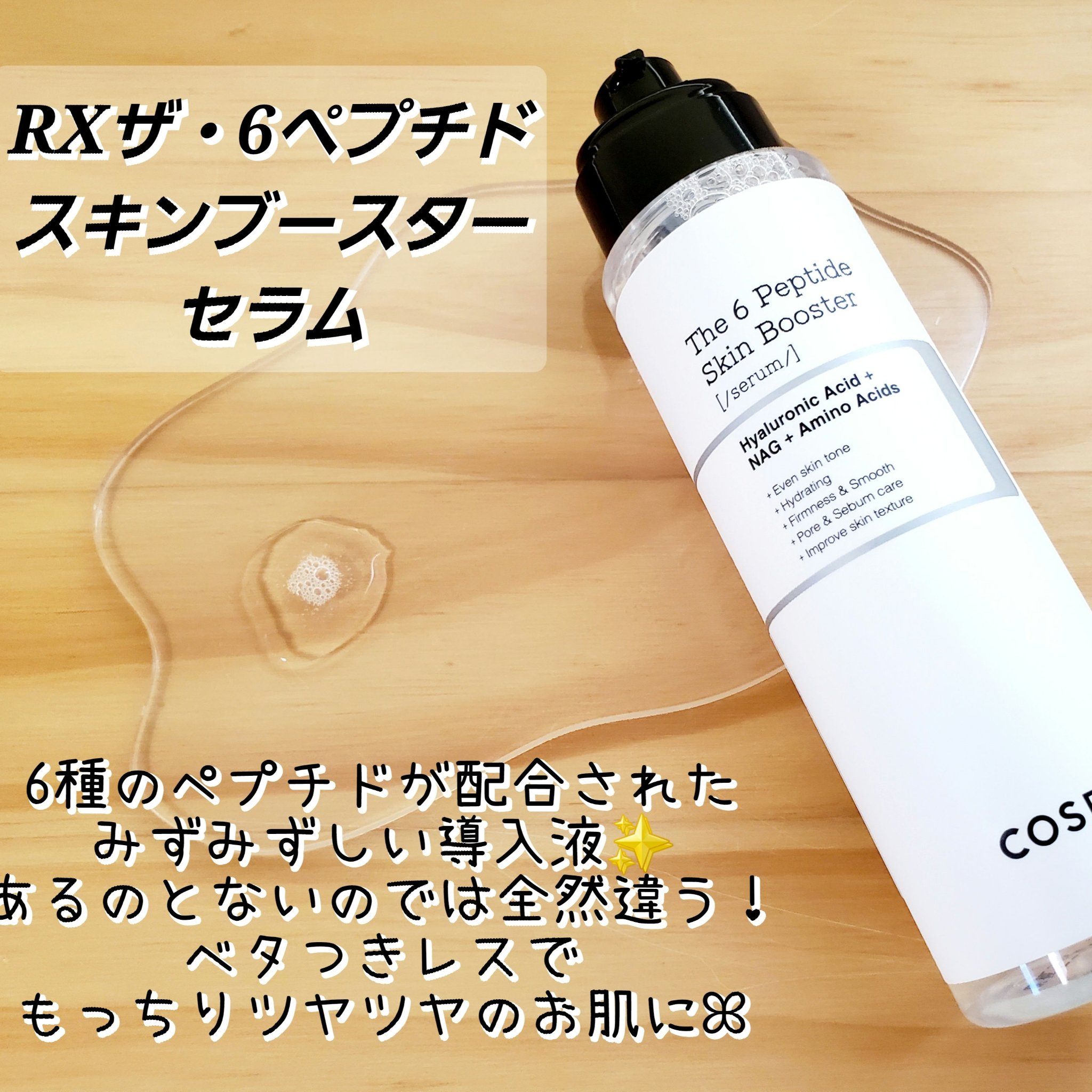 RXザ・6ペプチドスキンブースターセラム/COSRX/ブースター・導入液を使ったクチコミ（2枚目）