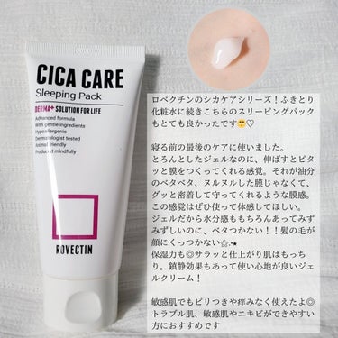 Cica Care Sleeping Pack/ロベクチン/フェイスクリームを使ったクチコミ（2枚目）