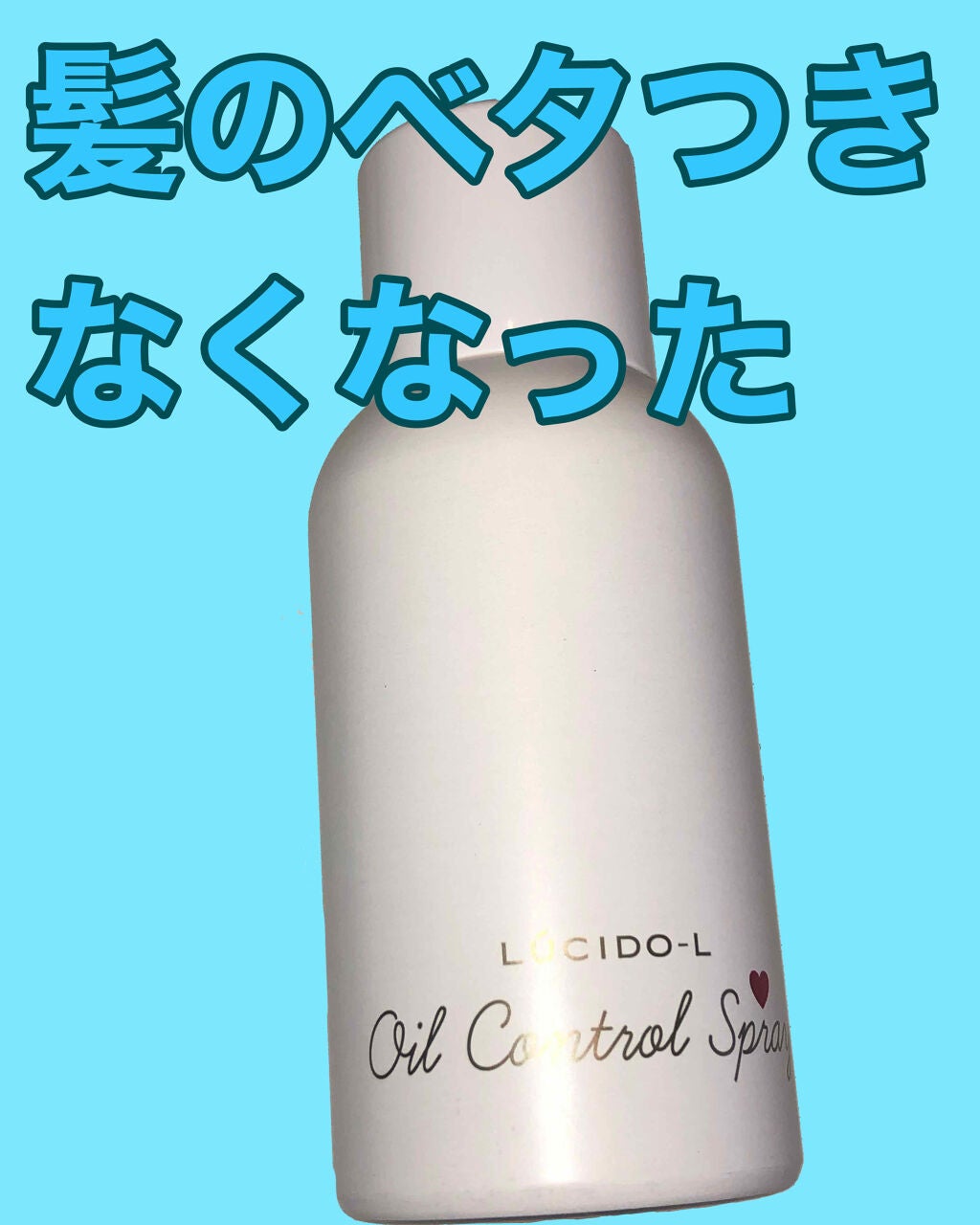 #髪のベタつきリセットスプレー/ルシードエル/ヘアミストを使ったクチコミ(1枚目)