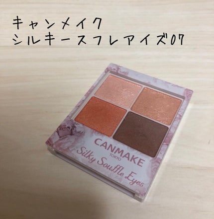 シルキースフレアイズ/キャンメイク/アイシャドウパレットを使ったクチコミ(1枚目)