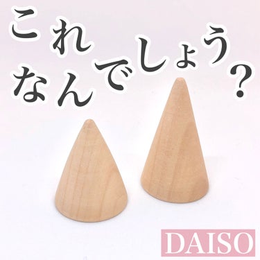 コスメ収納/DAISO/その他化粧小物を使ったクチコミ（1枚目）