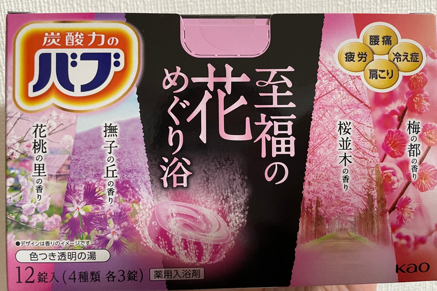 至福の花めぐり浴/バブ/炭酸系入浴剤を使ったクチコミ(1枚目)