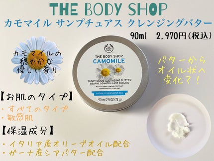 カモマイル サンプチュアス クレンジングバター/THE BODY SHOP/クレンジングバームを使ったクチコミ(1枚目)