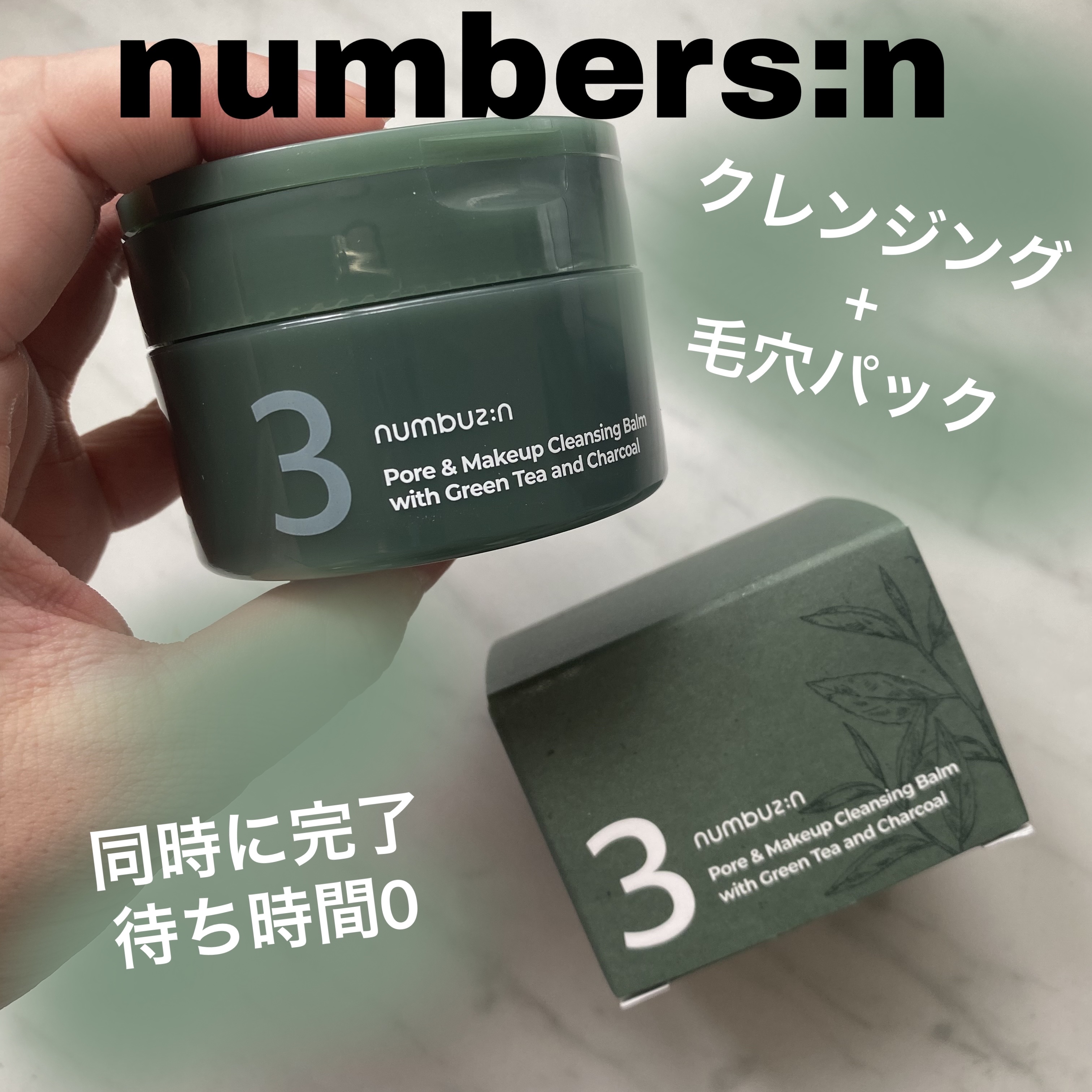 3番 緑茶炭毛穴パッククレンジングバーム/numbuzin/クレンジングバームを使ったクチコミ（1枚目）
