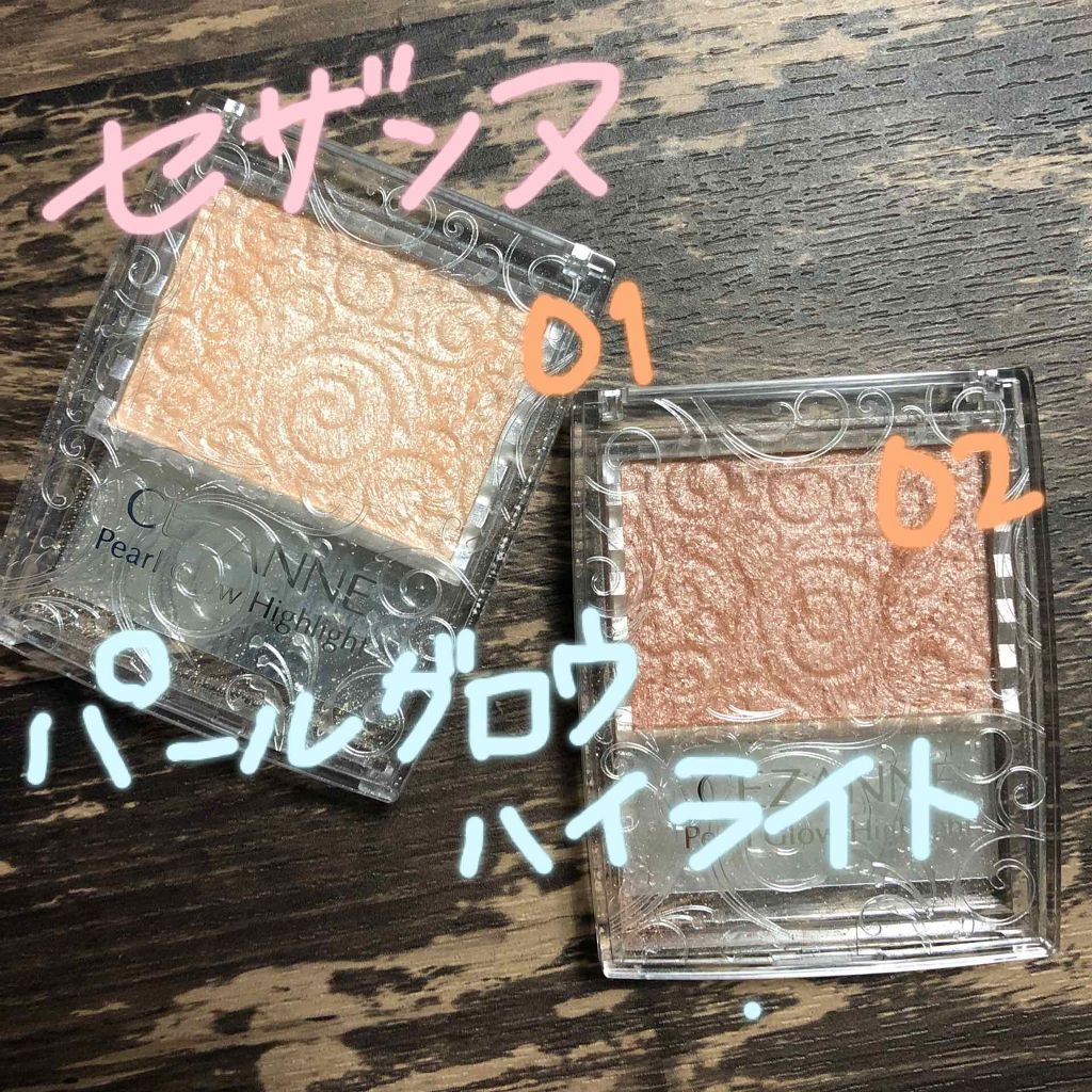 パールグロウハイライト/CEZANNE/パウダーハイライトを使ったクチコミ(1枚目)
