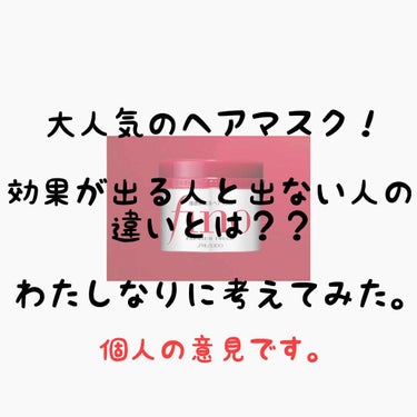 プレミアムタッチ 浸透美容液ヘアマスク/フィーノ/洗い流すヘアトリートメントを使ったクチコミ（1枚目）