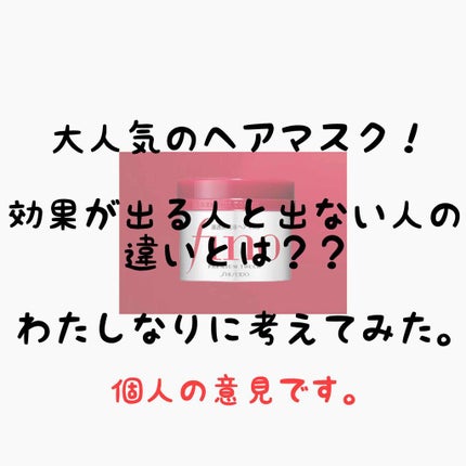 フィーノ プレミアムタッチ 濃厚美容液ヘアマスク/フィーノ/ヘアマスク・ヘアパックを使ったクチコミ(1枚目)