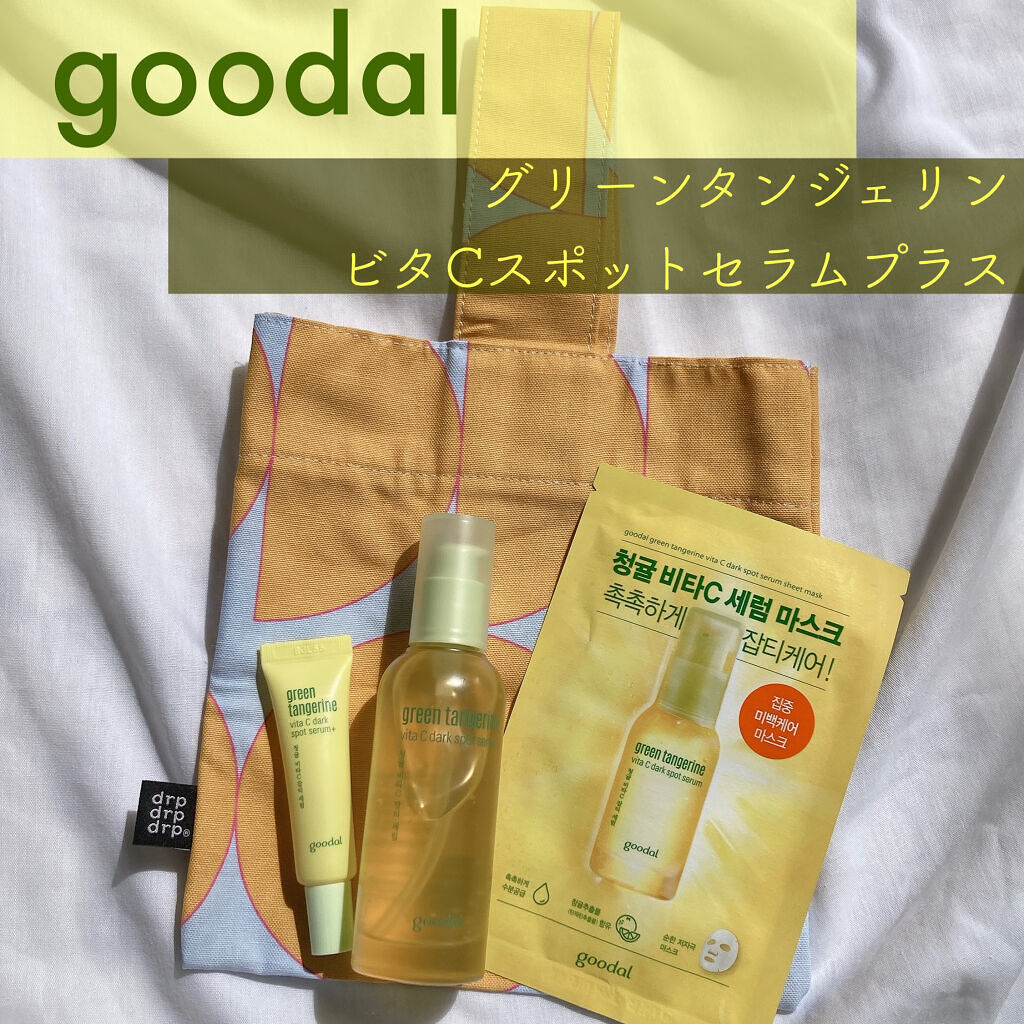 グリーンタンジェリン ビタC ダークスポットケアセラム/goodal/美容液を使ったクチコミ（1枚目）