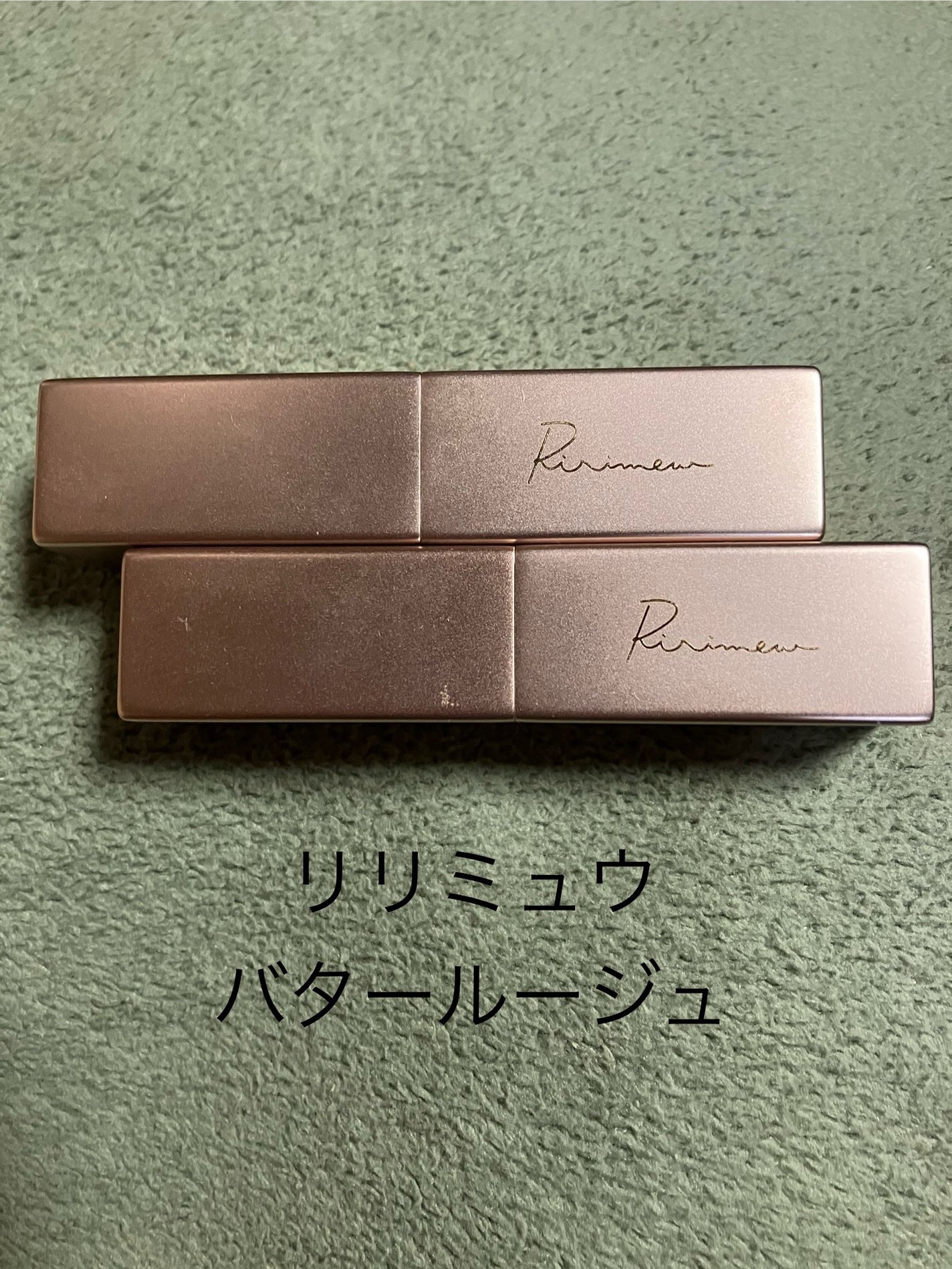 リリミュウ バタールージュ/Ririmew/口紅を使ったクチコミ(1枚目)