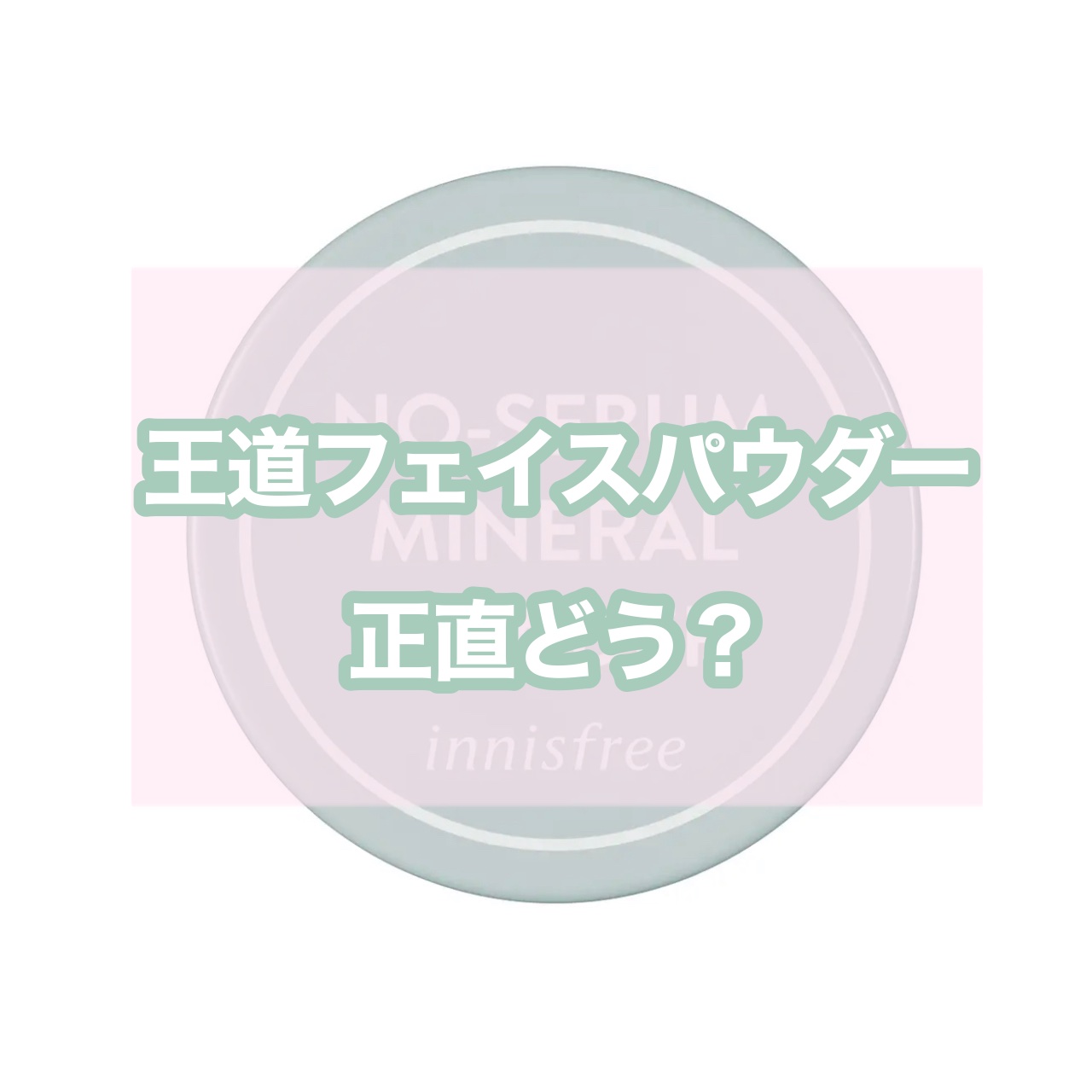 ノーセバム　ミネラルパウダー　N/innisfree/ルースパウダーを使ったクチコミ（1枚目）