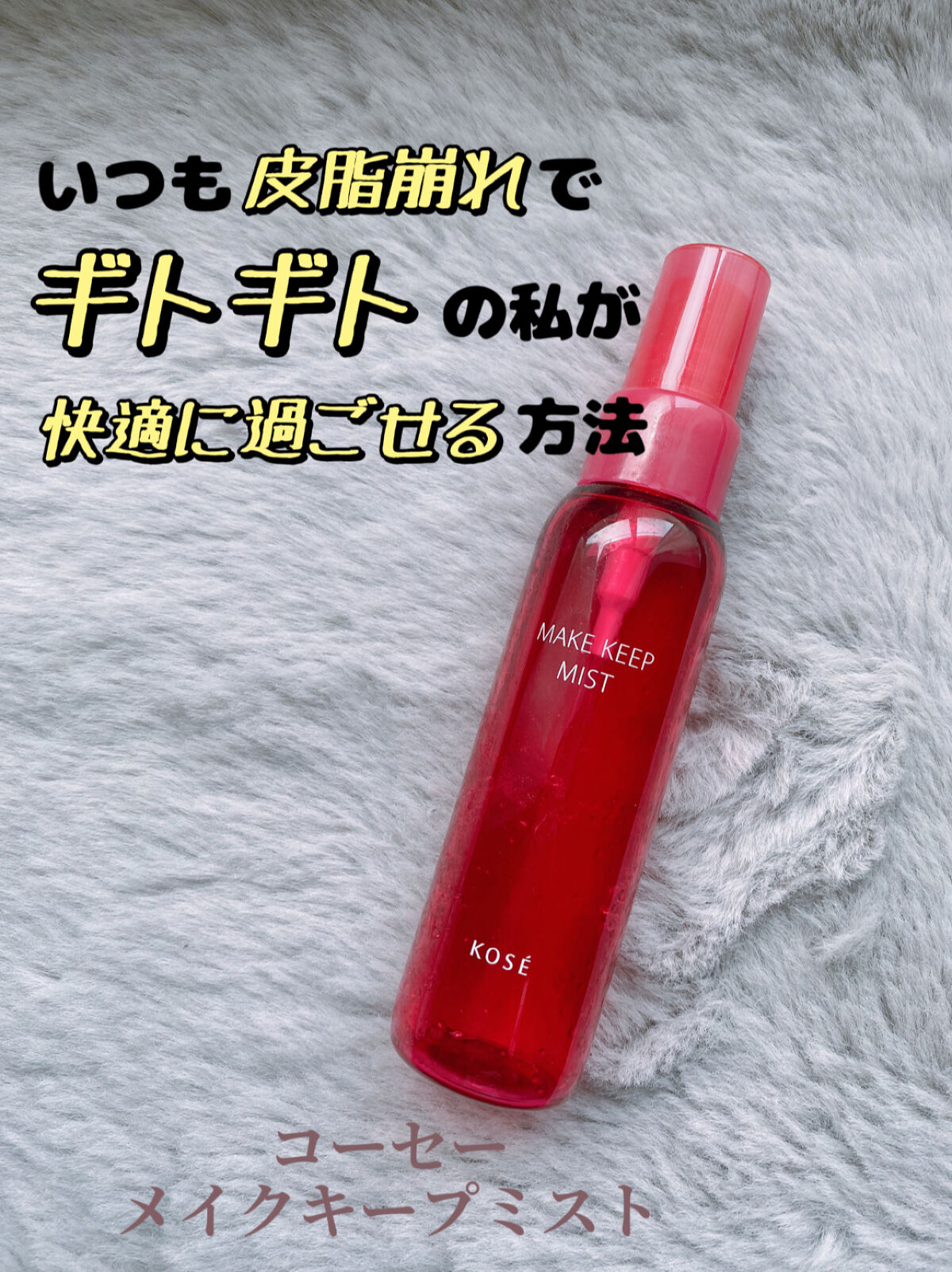 メイク キープ ミスト/コーセーコスメニエンス/フィックスミストを使ったクチコミ（1枚目）