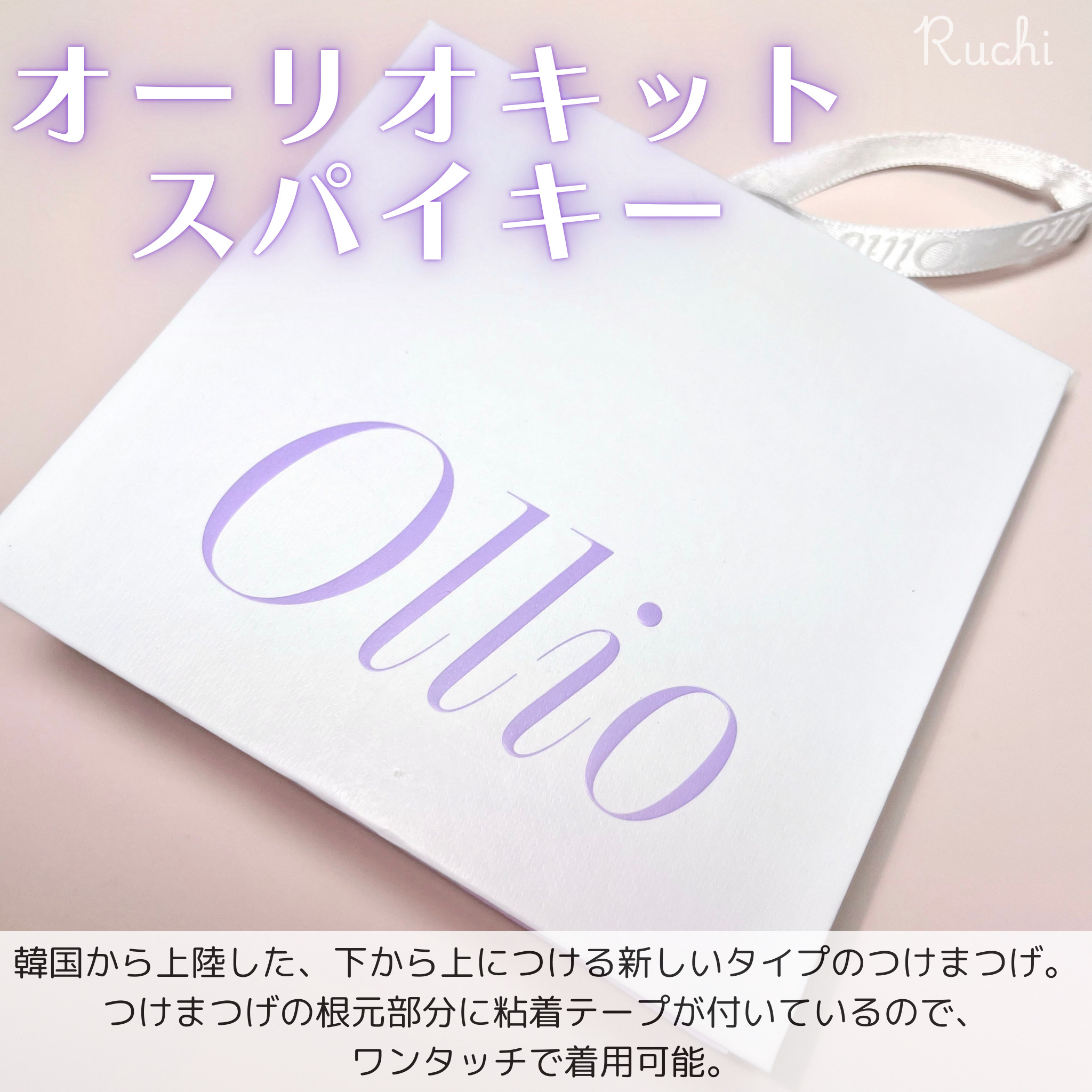 オーリオ初回キット Spiky/ollio/メイクアップキットを使ったクチコミ（2枚目）