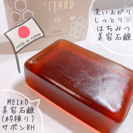 オクタードEX サボンRH/メイコー化粧品/洗顔石鹸を使ったクチコミ(1枚目)